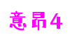 HOME - 意昂4 -「一家专注的游戏平台」