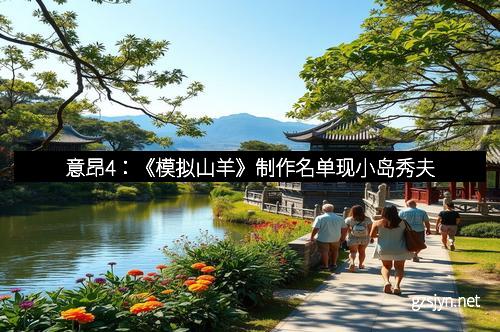 意昂4：《模拟山羊》制作名单现小岛秀夫