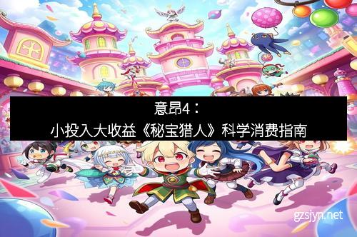 意昂4：小投入大收益《秘宝猎人》科学消费指南